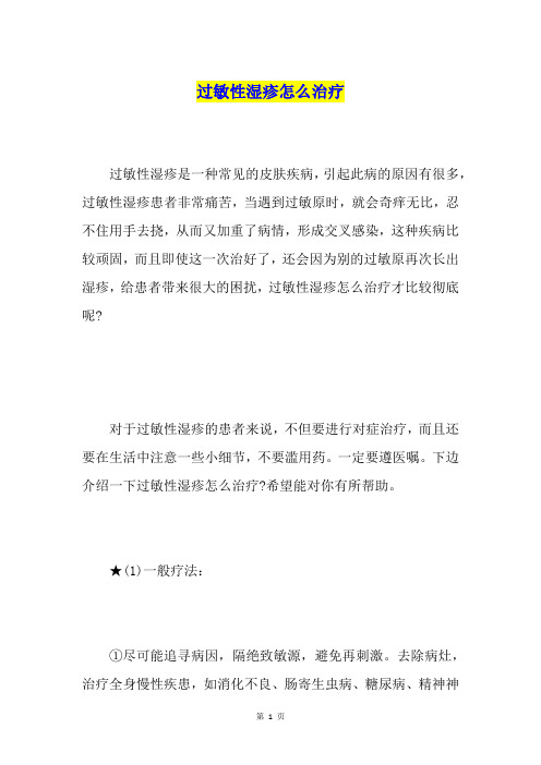 过敏性湿疹怎么治疗