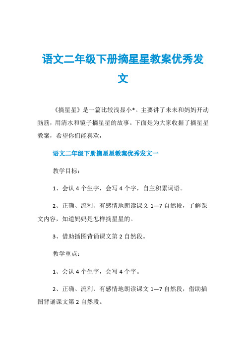 语文二年级下册摘星星教案优秀发文
