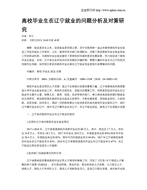 高校毕业生在辽宁就业的问题分析及对策研究
