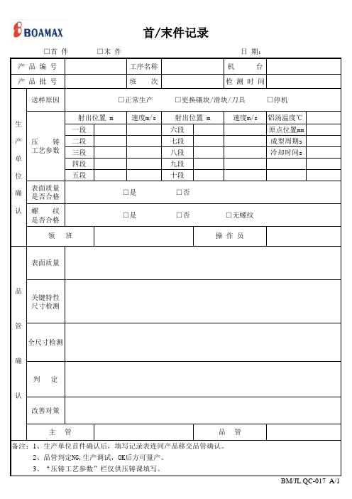 017-首末件记录