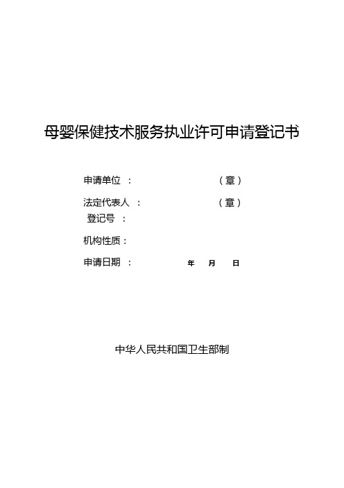 母婴保健技术服务执业许可申请登记书