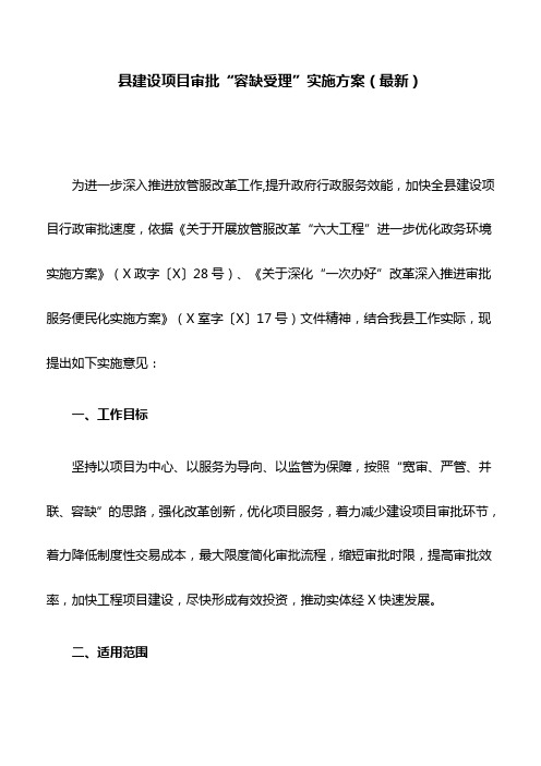 县建设项目审批“容缺受理”实施方案(最新)