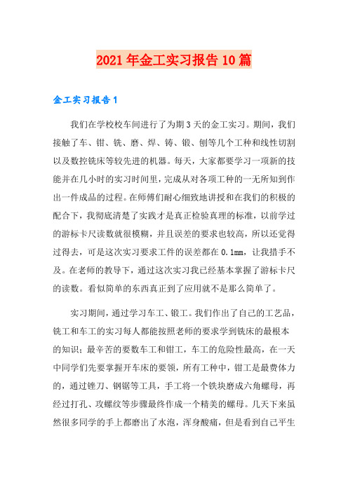 2021年金工实习报告10篇【可编辑】