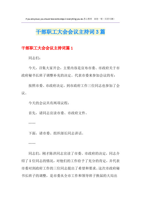 干部职工大会会议主持词3篇