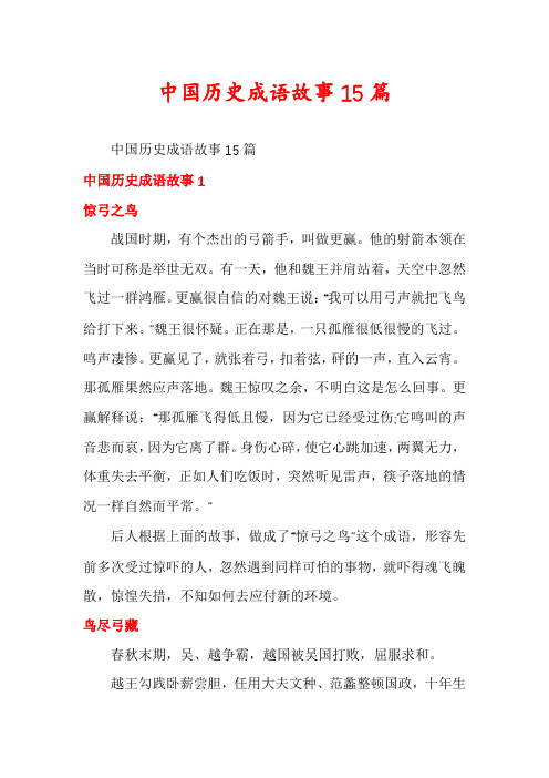 中国历史成语故事15篇