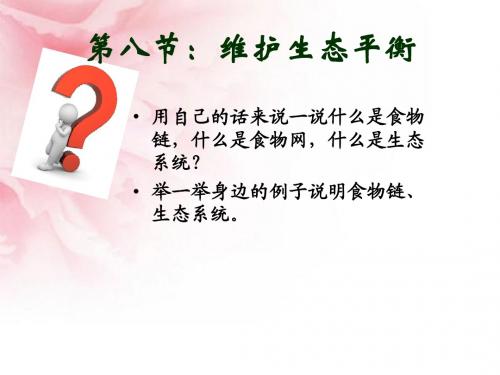 维护生态平衡