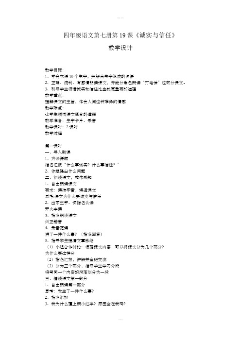 [四年级语文]四年级语文第七册第19课《诚实与信任》教学设计