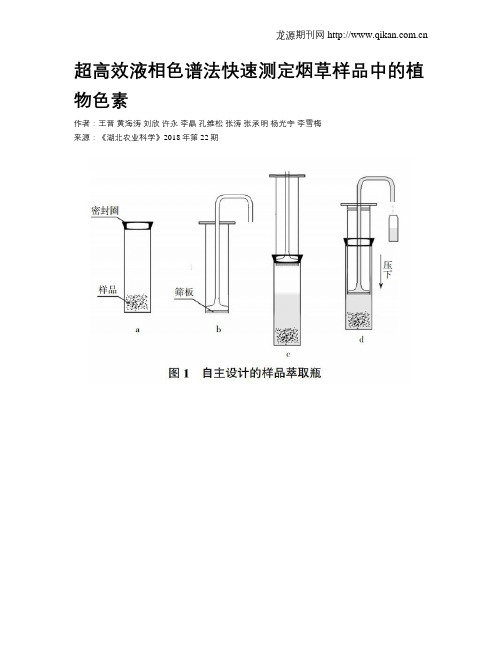 超高效液相色谱法快速测定烟草样品中的植物色素