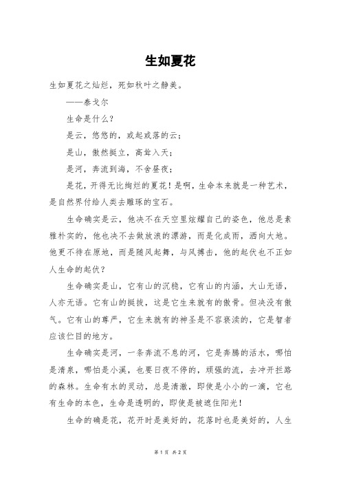 生如夏花_六年级作文