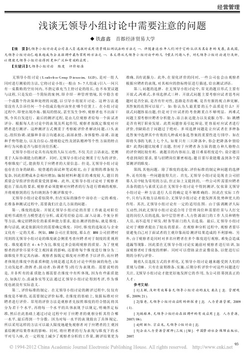 浅谈无领导小组讨论中需要注意的问题