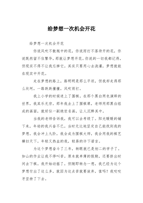 高中议论文作文：给梦想一次机会开花