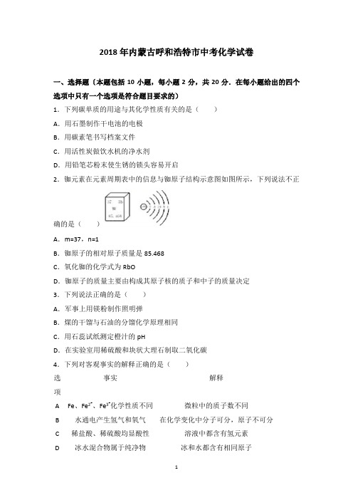 2018年呼和浩特市中考化学试题(解析版)