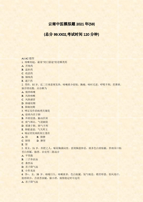 云南中医模拟题2021年(59)_真题-无答案