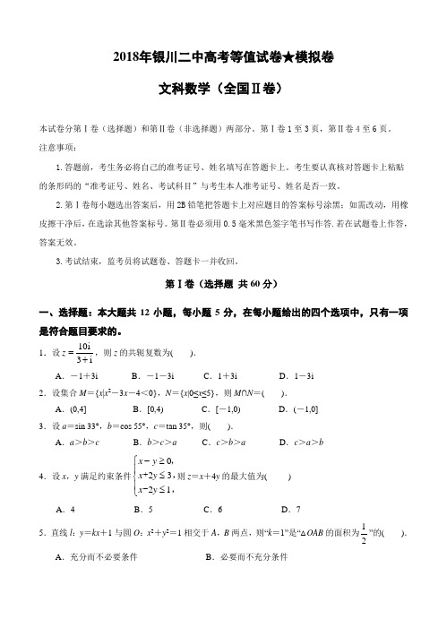 宁夏银川二中2018届高三下学期高考等值卷(二模)数学(文)试卷(含答案)
