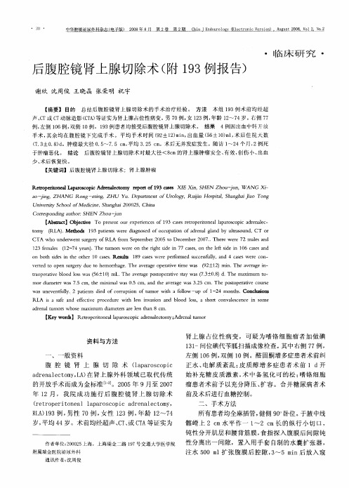 后腹腔镜肾上腺切除术(附193例报告)