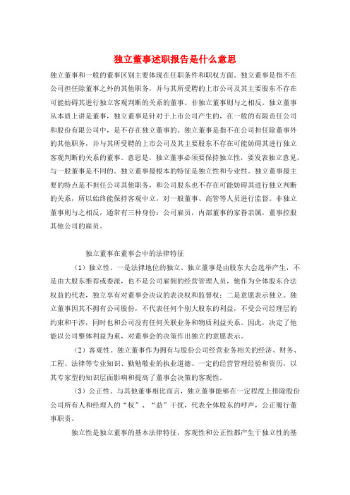 独立董事述职报告是什么意思