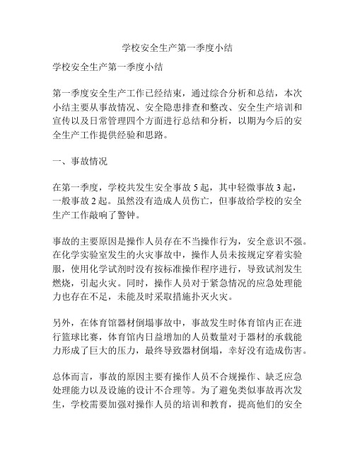 学校安全生产第一季度小结