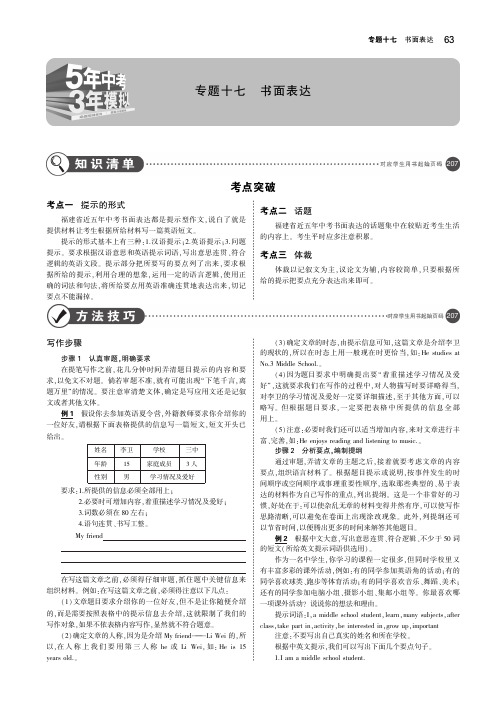 (福建地区)2019年中考英语复习专题十七书面表达(讲解部分)素材(pdf)