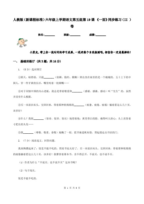 人教版(新课程标准)六年级上学期语文第五组第19课 《一面》同步练习(II )卷