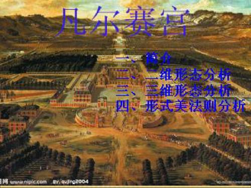 凡尔赛宫建筑案例分析