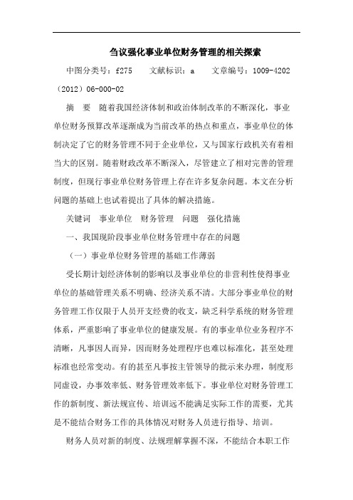 刍议强化事业单位财务管理相关论文