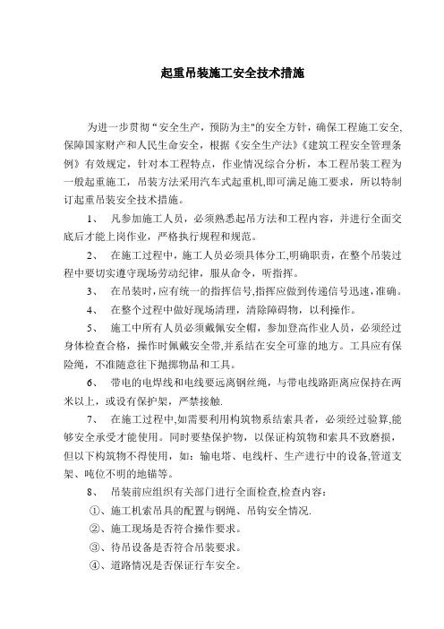 起重吊装施工安全技术措施