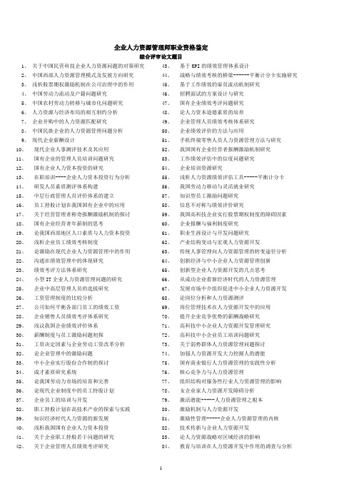 人力资源师二级论文参考题目