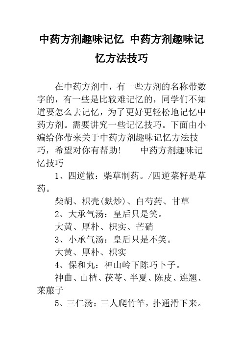 中药方剂趣味记忆 中药方剂趣味记忆方法技巧