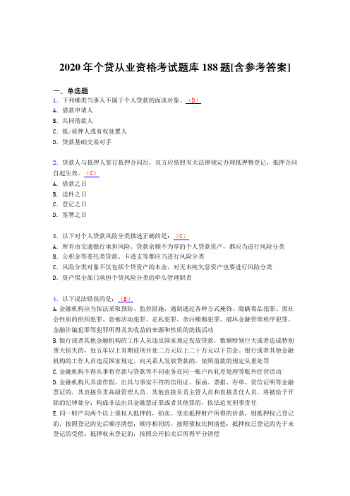 最新版精编2020个贷从业资格考核题库188题(含答案)