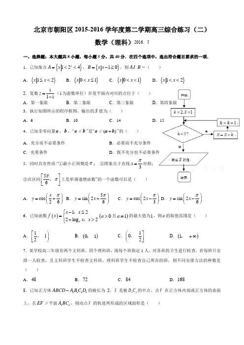 北京市朝阳区2016届高三二模数学(理)试题【含答案】