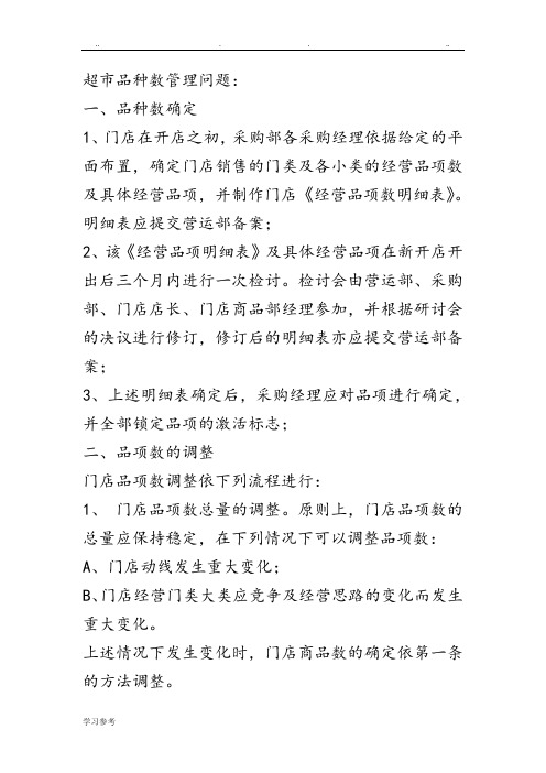 超市管理方案与运营流程图