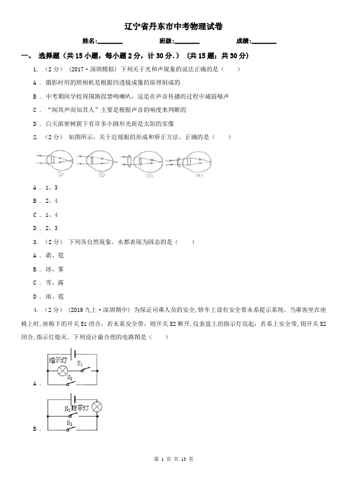 辽宁省丹东市中考物理试卷