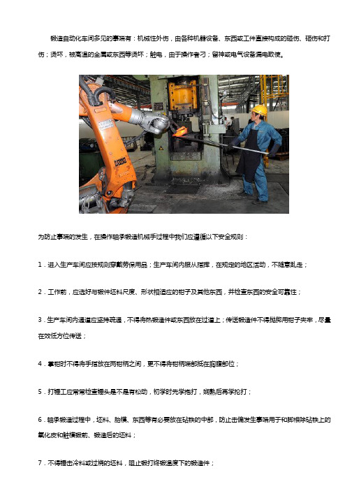 锻造机械手的安全操作规范【标准版】