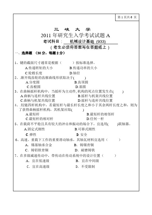 三峡大学2011研究生试卷933A