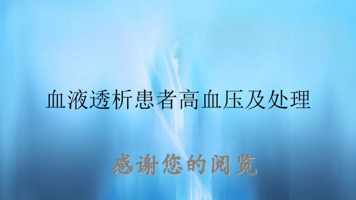 血液透析患者高血压及处理