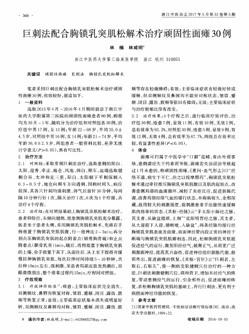 巨刺法配合胸锁乳突肌松解术治疗顽固性面瘫30例