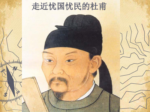 杜甫诗五首ppt27 课件