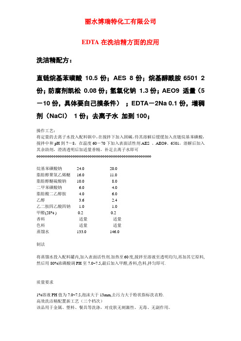 EDTA在洗洁精配方方面的应用