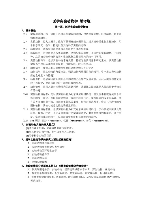 医学实验动物学 思考题