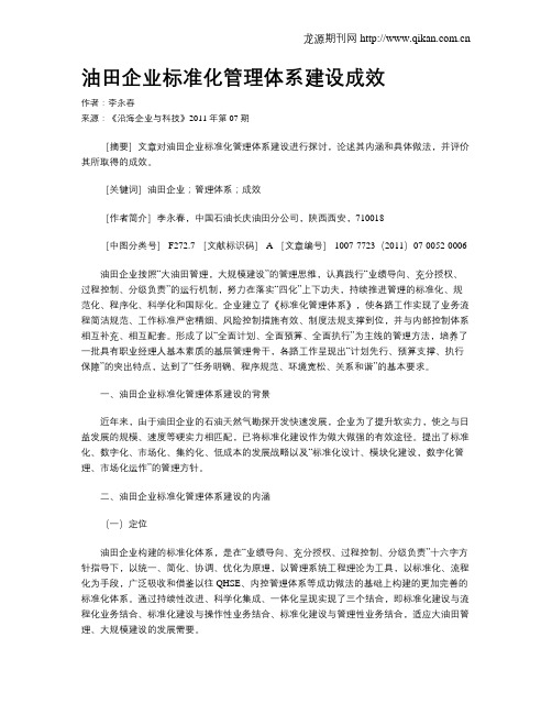油田企业标准化管理体系建设成效