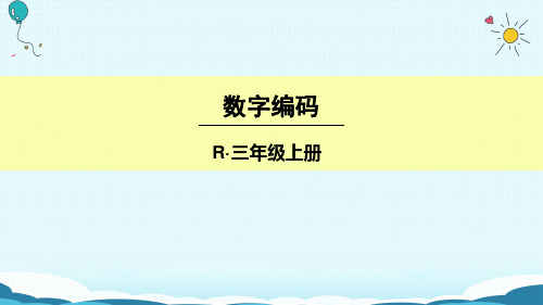 三年级上册数学授课课件-数字编码(人教版)(共17张ppt)
