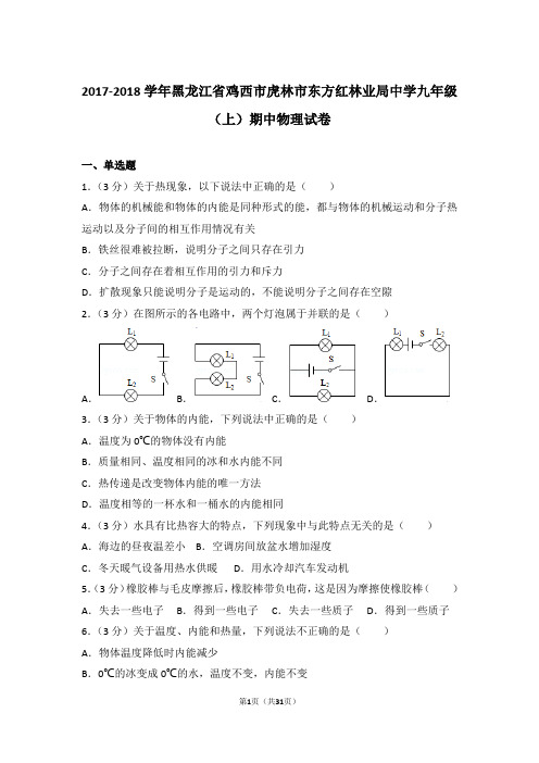 【精品】2017-2018年黑龙江省鸡西市虎林市东方红林业局中学九年级上学期期中物理试卷带答案