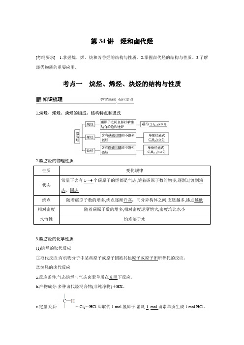 高2020届高2017级步步高高中化学一轮复习全套课件学案第十一章第34讲