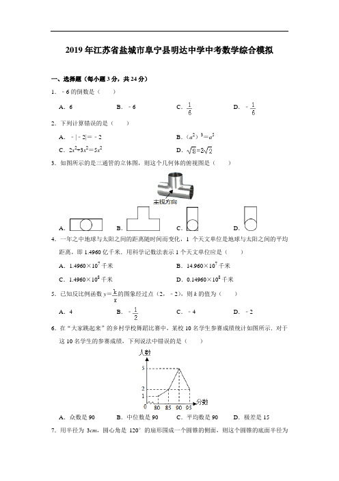 江苏省盐城市阜宁县明达中学2019年中考数学综合模拟(含解析)