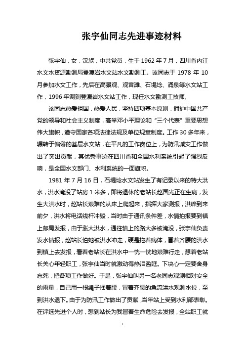 张宇仙同志主要事迹(3000字)