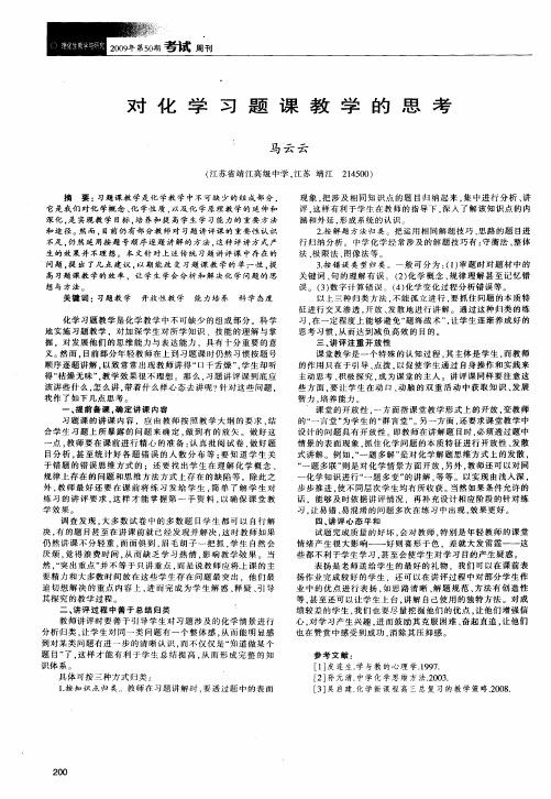 对化学习题课教学的思考
