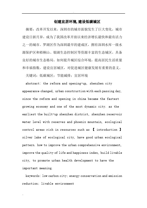 创建宜居环境,建设低碳城区