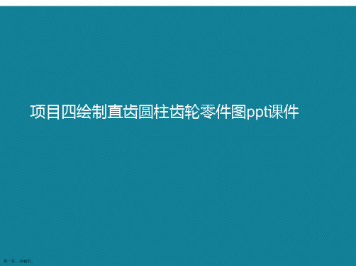 演示文稿项目四绘制直齿圆柱齿轮零件图