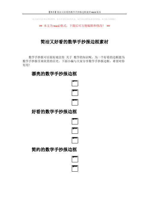 【推荐】简洁又好看的数学手抄报边框素材word版本 (2页)