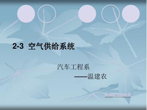 2.3空气供给系统(温建农)
